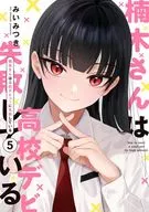 Kusunoki-san has failed in High School DEBUT (5) / Mimi-Mitsuki