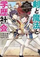 Sword, Magic and Educational Society ~ I was an expert in my previous life, but now I want to live freely with the wind ~ (2) / Sasuke Tanabe