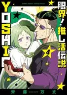 限界!推し活伝説 YOSHIO(4) / 齊藤万丈