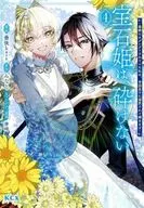 宝石姫は、砕けない～毒親にネグレクトされていた私は、帝国皇子に溺愛されて輝きます～(4) / 曇後hare