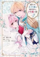 Story of Tired Prince and Teacher Daughter (2) (Complete) / Tanako