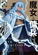 魔女と傭兵(4) / 宮木真人