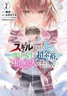 展现出技术的二度目的人生超悠闲，与初恋的人愉快地度过(2)/ARATA