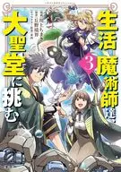 生活魔術師達、大聖堂に挑む(3) / 川上ちまき