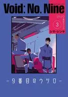 Void：No.Nine -9番目のウツロ-(3) / シマ・シンヤ