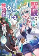 聖獣に育てられた少年の異世界ゆるり放浪記 ～神様からもらったチート魔法で、仲間たちとスローライフを満喫中～(2) / 非常口