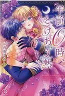 0时，融为一体的热度～身体所记得的命运的灰姑娘(2)/由葵Ruyu