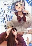 Kinyokuinposhikuru Jogakuen (2) / Tori Niwa