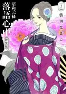 昭和元禄落語心中 新装版(3) / 雲田はるこ