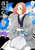 昭和元禄落語心中 新装版(4) / 雲田はるこ