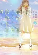 余命一年と宣告された僕が、余命半年の君と出会った話(3)(完) / 沖野れん