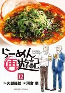 Ramen Reyuki (12) / Kawai Hajime