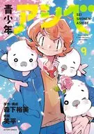 青少年阿贝(9)(完)/笑平