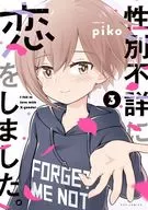 I fell in love with an unknown gender. (3) (Complete) / piko