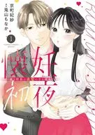 The First Night of Pregnancy ~ The Single-Minded President Does Not Let Go ~ (1) / Kyomachi 妃紗