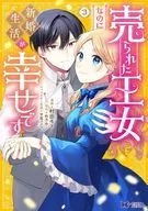 売られた王女なのに新婚生活が幸せです(3) / 村田モト