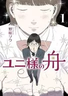 Uni-sama no Fune (1) / Saw Nosaki