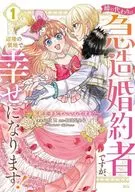 姉の代わりの急造婚約者ですが、辺境の領地で幸せになります! ～私が王子妃でいいんですか?～(1) / 三枝霞