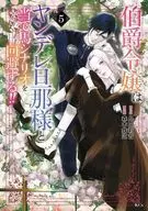 伯爵令嬢はヤンデレ旦那様と当て馬シナリオを回避する!!(5) / 森本鉄道