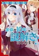 When I got engaged to the Crown Prince, my life expectancy was reduced to 10 years, so I will begin to solve the mystery! (1) / Hiromichi Shiota