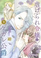 虐げられ令嬢とケガレ公爵～そのケガレ、払ってみせます!～(9) / 廻