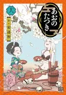 Aonotatsuki (16) / Satoru Adachi