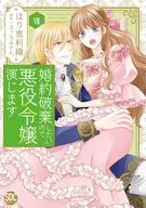 婚約破棄したいので悪役令嬢演じます(7) / ほり恵利織