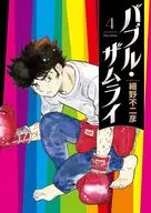 泡沫ザムライ(4)/细野不二彦