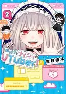 对那个孩子Neisho的Vtuber！(2)(完)/青目槙斗