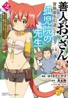 A good old man, living happily with an elf daughter-in-law who retired from being an adventurer and became a teacher in an orphanage, and with the little beasts (2) / Sonosuke YOUKI
