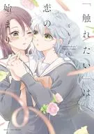 "Touching Me" is the Beginning of Love (1) / Kumoko