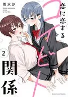 Koi ni Koi o コイビト (2) / Ame no Shio
