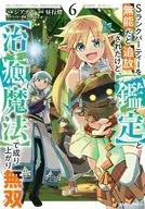 S級派對因無能而被驅逐出境，但卻以【鑒定】和【治愈魔法】而成名無雙(6)/齊亞拿