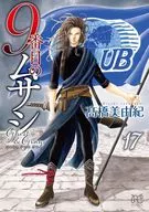 9番目のムサシ ゴースト アンド グレイ(17) / 高橋美由紀