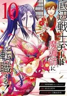 A Low-Base Warrior, A Cheat Madoshi! (10) / タシロタクヤ