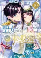 聖女のはずが、どうやら乗っ取られました(10) / じさま