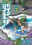 バキ外伝 ガイアとシコルスキー ときどきノムラ 二人だけど三人暮らし(7) / 林たかあき