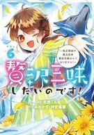 贅沢三昧したいのです! ～貧乏領地の魔法改革 悪役令嬢なんてなりません!～(6) / 宮条カルナ