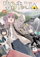 摇曳露营△(17)/满井春香
