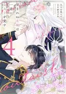 An Unwanted Bride Loves the Crown Prince (4) / Suma Tsumiki
