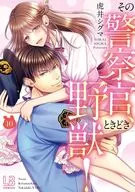 那个警察，时不时是野兽！(10)/虎井西格玛