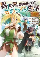 Criando uma vida confortável no canto de um mundo diferente ~ A oficina que a deusa me deu foi um pouco longe demais ~ (2) / Arata Nishiyama