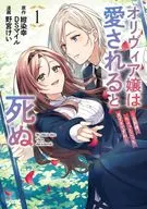 オリヴィア嬢は愛されると死ぬ ～旦那様、ちょっとこっち見すぎですわ～(1) / 野宮けい