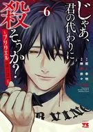 Shall I kill him for you? プリクエル (6) / Sakakibara 宗々
