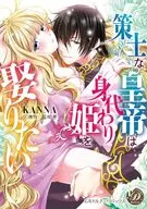 作為策士的皇帝想娶替身公主/KANNA