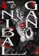 Gannibal完整版(4)/二宮正明