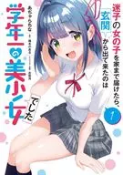 迷子の女の子を家まで届けたら、玄関から出て来たのは学年一の美少女でした(1) / あぢゃらちな