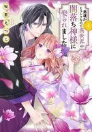 男運がEランクなので異世界の闇落ち神様に娶られました(4) / 悦若えつこ