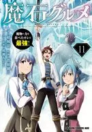 魔石グルメ 魔物の力を食べたオレは最強!(11) / 菅原健二