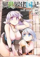 異世界建國記(10)/KOIZUMI